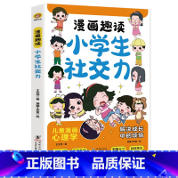 [单册]漫画趣读小学生社交力 [正版]漫画趣读小学生社交力 让孩子轻松掌控社交力 解决成长中的烦恼 社交情商儿童心理学社