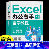 [正版]Excel办公高手自学教程新手到高手excel教程书籍计算机办公软件教程书籍函数大全表格制作数据分析自学off