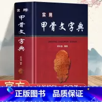 [单册]实用甲骨文字典 [正版]实用甲骨文字典陈年福原著殷墟甲骨文构形形义关系古代文字汉字形体构造字型字义解析专业工具书