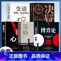 [全5册]博弈论+策略+心计+决疑术+变通 [正版]抖音同款图解博弈论漫画版博弈论社会生活中的高级思维及生存策略经济学原