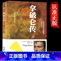 [单册]拿破仑传 [正版]拿破仑传原著讲述人生事迹现代欧洲的先驱者中外历史名人物领袖政治军事教育司法历史世界名人传记故事