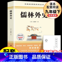 [单册]儒林外史 [正版]儒林外史必读原著吴敬梓 九年级下册课外阅读书籍 文学名著书目完整无删减人民儒林外传初中版教育出