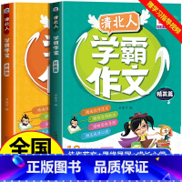 [全2册]清北人学霸作文(精英篇+卓越篇) 小学通用 [正版]全2册清北人学霸作文小学生作文大全三年级四至六小学五年级辅