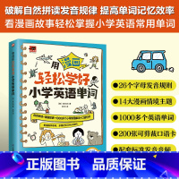 [单册]用漫画轻松学好小学英语单词 [正版]用漫画轻松学好小学英语单词 收录1000多小学英语高频单词 小学生教辅书英语