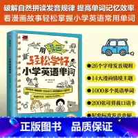 [单册]用漫画轻松学好小学英语单词 [正版]用漫画轻松学好小学英语单词 收录1000多小学英语高频单词 小学生教辅书英语