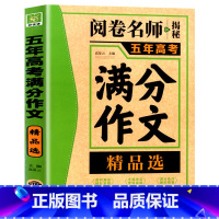 五年高考满分作文精品选 [正版]五年高考满分作文精品选 阅卷名师揭秘全国语文高考真题测试卷 高中分类满分作文书 历届高考
