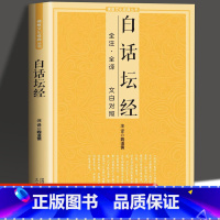 [正版]白话坛经全注全译文白对照佛教十三经单本六祖坛经念经书经文念诵集六祖坛经慧能全注全译注释译文简体易懂佛教入门禅修