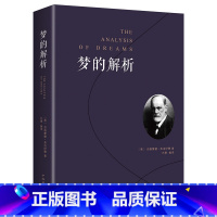 [正版]梦的解析弗洛伊德无删减原书说话心理学精神分析导论佛洛依德经典三书梦的解释心理学书梦境解析图书心里学的书籍费