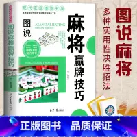 [正版]麻将赢牌技巧实用版 实用麻将技巧书 麻将实战技巧指导休闲娱乐 打麻将的书 通俗易懂麻将技巧书籍 决胜行张舍牌听