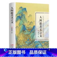 人间最美文言文 [正版]人间美文言文硬壳精装原著完整无删减 孩子读得懂的古文中小学生课外阅读书籍 中考高考诗词白话翻译文