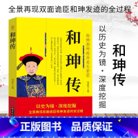 [正版]和珅传权倾朝野的历史大贪官 玩弄权术者终将被权力所吞噬 全景再现双面诡臣和珅发迹的全过程 历史人物传记书籍