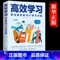 [正版]高效学习方法全集学习高手的10个学习习惯抖音同款 学习态度方法习惯教育引导提高学习效率方法书籍学习方法书籍