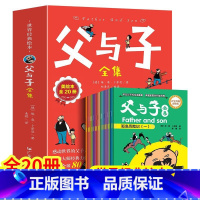 [全20册]父与子全集 [正版]父与子书全集彩色漫画版连环画看图讲故事作文故事版小学生一年级二年级下册三年级课外阅读书籍