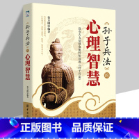 [正版]孙子兵法的心理智慧 没有古文基础也能轻松读透孙子兵法 人际交际生活职场 提升自我心理学入门基础书籍 谋略智慧中