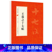 [正版]王羲之十七帖原帖草书中国书法经典初学者入门字帖毛笔简体旁注毛笔字帖书法 初学成人学生临摹帖 古帖练毛笔书法赏析