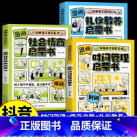 [3册]时间管理+礼仪教养+社会情商启蒙书 [正版]抖音同款漫画版时间管理启蒙书 7-15岁小学生自主阅读课外书籍写