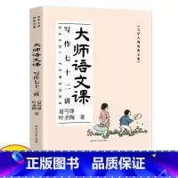 大师语文课写作七十二讲 [正版]大师语文课写作七十二讲中国文学大师经典文库课外阅读书籍故事书必读名著精选散文集青少年初中