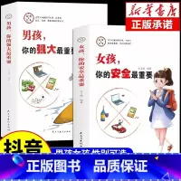 [2册]女孩你的安全+男孩你的强大 [正版]全2册女孩你的安全重要男孩你的强大重要育儿书籍父母必读青春期养育男女孩成