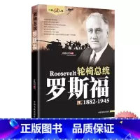[单册]罗斯福 [正版]罗斯福传 二战风云人物世界军事政治人物第二次世界大战记录历史军事美国二战总统人物传记故事 二战人