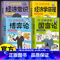 [全4册]博弈论+国富论+经济学原理+经济常识 [正版]全4册10分钟读懂博弈论+国富论+经济学原理原著漫画图解版 个人