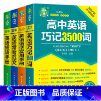 [全4册]高中英语3500词+语法+短语+常考范文 高中通用 [正版]全4册高中英语词汇3500词语法短语常考范文高考同