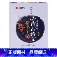 [单册]高中生必背古诗文楷书字帖 高中通用 [正版]高中生必背古诗文字帖正楷每日一练高考文言文古诗词高中练字帖高一上下册
