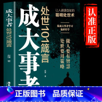 [单册]成大事者处世101箴言 [正版]抖音同款成大事者处世101箴言书籍让人进退自如的聪明处世术 跟成大事者学处世哲学