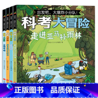 [全4册]科考大冒险 [正版]科考大冒险全套4册出发吧爆炸小分队漫画故事书登顶珠峰去南极勇闯撒哈拉沙漠走进亚马逊森林儿童