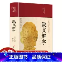 [正版]精装彩图 说文解字 语言文字图解说文解字许慎中华书局古代汉语字典 详解部首段玉裁注咬文嚼字细说汉字的故事画说汉