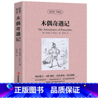 [正版]木偶奇遇记中英文双语版科洛迪原著读名著学英语英汉对照经典世界名著外国文学长篇小说英文版原版英语读物初中高中生课