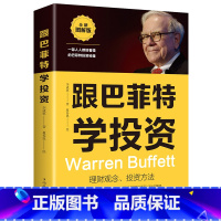 [正版]跟巴菲特学投资一部人人都能读懂的巴菲特投资秘籍 理财观念投资方法财富自由教你如何用钱赚钱个人投资理财书籍排