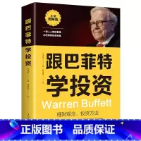 [正版]跟巴菲特学投资一部人人都能读懂的巴菲特投资秘籍 理财观念投资方法财富自由教你如何用钱赚钱个人投资理财书籍排