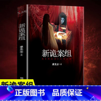 [正版]新诡案组求无尘原著诡案组姊妹篇中国般X档案侦探悬疑推理恐怖惊悚小说文汇出版社新诡案案子悬疑推理小说排行榜推