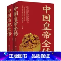 [正版]全2册中国皇帝全传+中国后妃全传白金版 中国历代帝王生平事迹后妃后宫生活延禧攻略 历史名人传记故事书籍