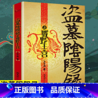 [正版]盗墓阴阳录之戮野王宫一部揭秘生命不死的盗墓传奇侦探悬疑推理恐怖惊悚小说王子羽著抖音同款青少年课外阅读悬疑推理小