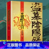 [正版]盗墓阴阳录之戮野王宫一部揭秘生命不死的盗墓传奇侦探悬疑推理恐怖惊悚小说王子羽著抖音同款青少年课外阅读悬疑推理小