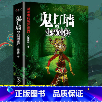 [正版]鬼打墙之生死迷葬八楼猪蹄原著无删减 盗墓者的诡异经历鬼故事成人青少年课外阅读书籍侦探悬疑推理恐怖惊悚小说书