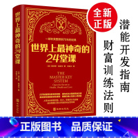 [正版]世界上神奇的24堂课大全集被禁70年而重生的成功宝鉴24节课金钱积累手册销售心理学励志成功书籍书排行榜二十