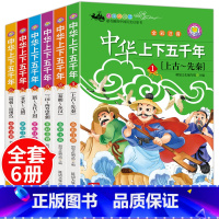[全6册]中华上下五千年 [正版]中华上下五千年全套10册注音版写给儿童的中国历史故事书漫画版史记小学生版青少年课外阅读