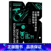 [正版]那些让我们深信不疑的太空伪科学鲍勃金原著完整无删减 超简单超实用超有趣的太空知识科普读物 青少年中学生课外阅读