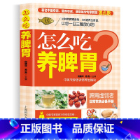 [正版]怎么吃养脾胃养好脾胃人不老 脾胃虚弱怎么吃 养生健脾养胃食谱调养脾胃 脾胃怎么养食疗*膳菜谱日常饮食 养脾胃书