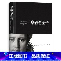 [正版]拿破仑传 精装加厚完整版560页拿破仑全传书籍 中外历史名人物领袖政治军事教育司法历史世界名人传记故事成功励志