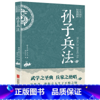 [正版]孙子兵法与三十六计书全套原版原著无删减文言文原文白话文译文带注释全版青少年小学生版中国名著国学书籍36计儿童版