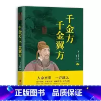 [正版]千金方全集孙思邈原著白话文全解千金翼方备急千金要方 中医基础理论中医书籍大全中医诊断学内科学中医入门中医四大名
