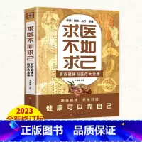 [正版]求医不如求己原著家庭健康与医疗大全集常见病防治中老年保健家庭医生 常见病情解析诊断治疗预防 中医养生入门书