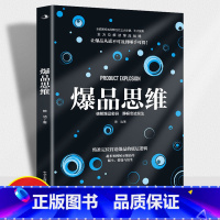 [正版]爆品思维 精准定位打造爆品的底层逻辑 全面解析成为爆品的三大步骤五大因素全方面解读爆品战略 企业管理新媒体广告