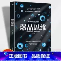 [正版]爆品思维 精准定位打造爆品的底层逻辑 全面解析成为爆品的三大步骤五大因素全方面解读爆品战略 企业管理新媒体广告