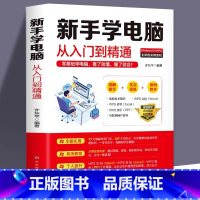 [正版]新手学电脑从入门到精通 计算机基础 零基础新手学电脑入门教程 文员电脑应用基础word excel ppt办公