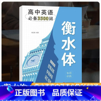 [单册]衡水体高中英语必备3500词 高中通用 [正版]高中英语衡水体英语字帖3500词 高中一二三年级全国通用英语同步