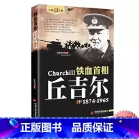 [单册]丘吉尔 [正版]丘吉尔传 二战风云人物系列世界军事政治人物第二次世界大战记录历史军事人物传记故事铁血首相丘吉尔历